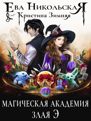 cover image of Магическая академия. Злая Э